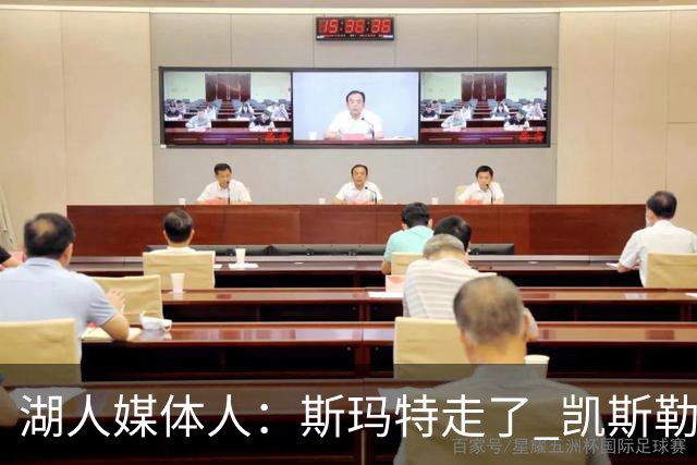 湖人媒体人：斯玛特走了 凯斯勒能成为球队新的防守大脑吗？